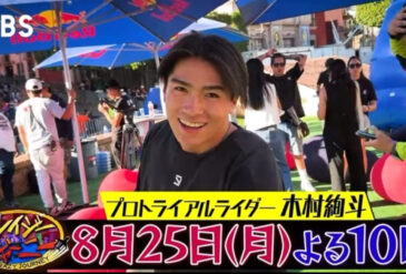 【 ㊗️木村絢斗選手 クレイジージャーニー出演㊗️ 】